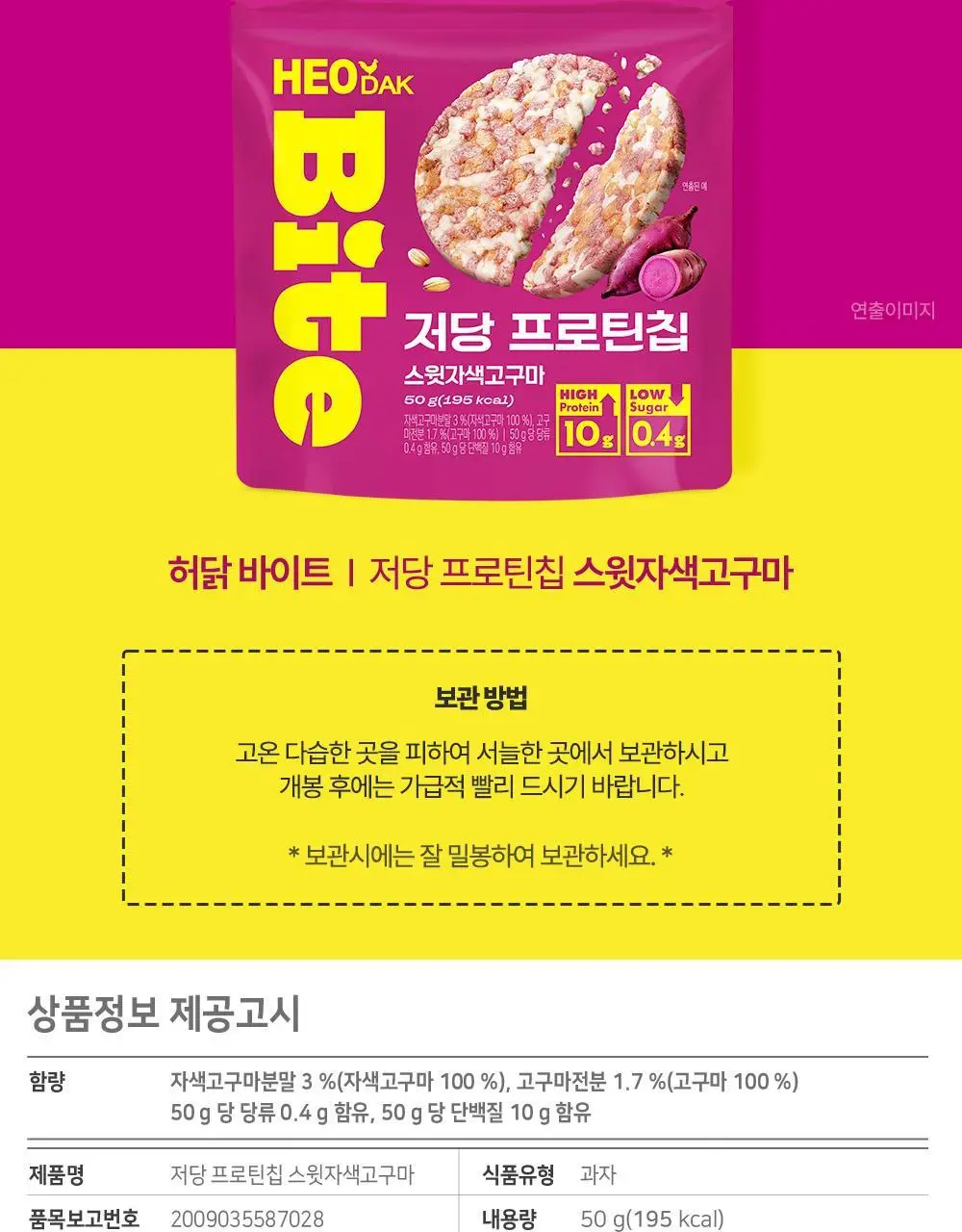 [허닭BITE] 저당 프로틴칩 50g 2종 (오리지날/스윗자색고구마) 상세페이지 15